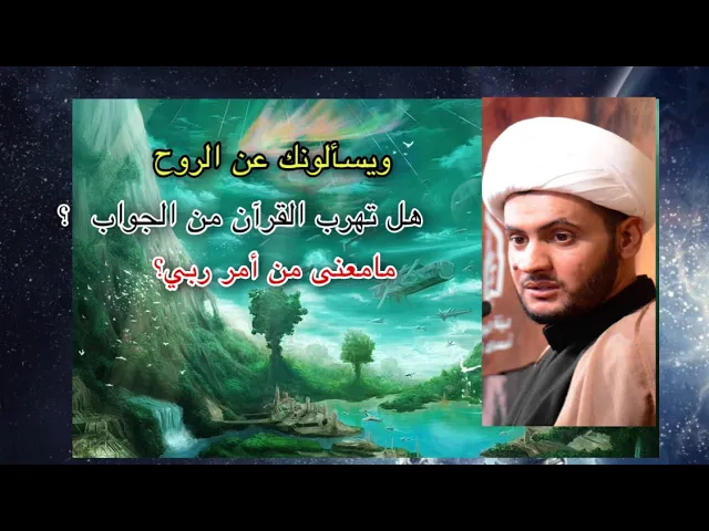 ⁣ويسألونك عن الروح | هل تهرب القرآن من الجواب حين قال انها من أمر ربي؟  | الشيخ سلام العسكري