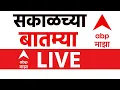 Lagu Morning News Update LIVE | Local Body Election | Nagar Panchayat | Nagar Parishad | ABP Majha LIVE