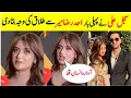 Sajal Aly Told the Reason Of Ahad Raza Mir Divorce Sajal Aly Broke The Silence About Her Divorce