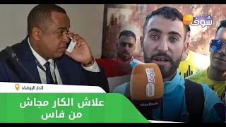 مشجع مصاوي يستفز الوداديين ويقصف الناصيري علاش الكار مجاش من فاس 