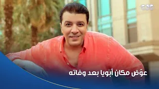 المطرب أحمد كامل عن شقيقه مصطفى كامل عو ض مكان أبويا بعد وفاته وهو اللي اكتشفني في الغناء 