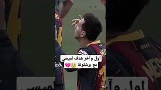 ستوريات حزينة رحيل ميسي أول وأخر هدف لميسي مع برشلونة 