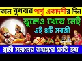 Download Lagu 3rd September পার্শ্ব একাদশীর  দিন  এই গাছ ছুঁয়ে যা বলবেন তা সত্যি হয়ে যাবে।