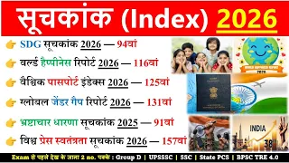 महत्वपूर्ण सूचकांक 10 Minute Current Affairs 2026 | Important Index 2026 | Mahatvpurn suchkank 2026