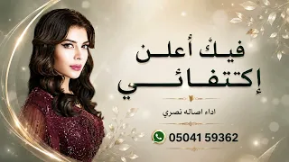 فيك اعلن اكتفائي   اصاله نصري        اغنية جديد  دندنها