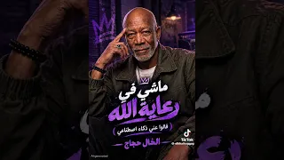 ماشي في رعايه الله هلفوت عاوز كشاف الخال حمو الجلاد دندنها