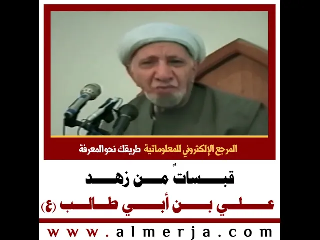⁣الشيخ احمد الوائلي : قبـــــساتٌ مــــن زهـــــد  عــــــلــي بــــــن أبــــــي طـــالـــب (ع)