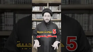 خمس حوادث عجيبة بعد مقتل الحسين 