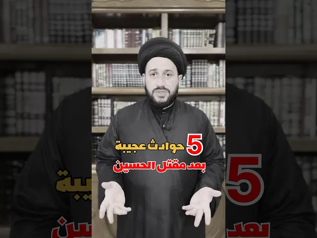 ⁣خمس حوادث عجيبة بعد مقتل الحسين