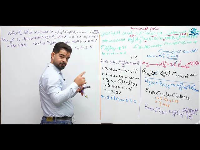⁣كيمياء السادس العلمي / الفصل الرابع / معادلة نيرنست ج2