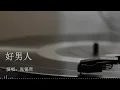 好男人 张镐哲