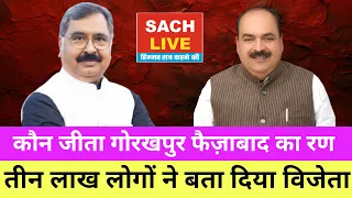कौन जीता गोरखपुर फैजाबाद का रण तीन लाख लोगों ने कर दिया फैसला