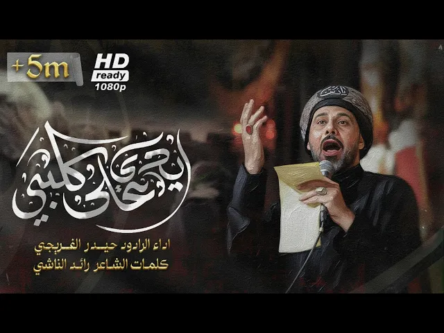 ⁣ايدي على كلبي || حيدر الفريجي محرم الحرام 1447 ه #جديد2025