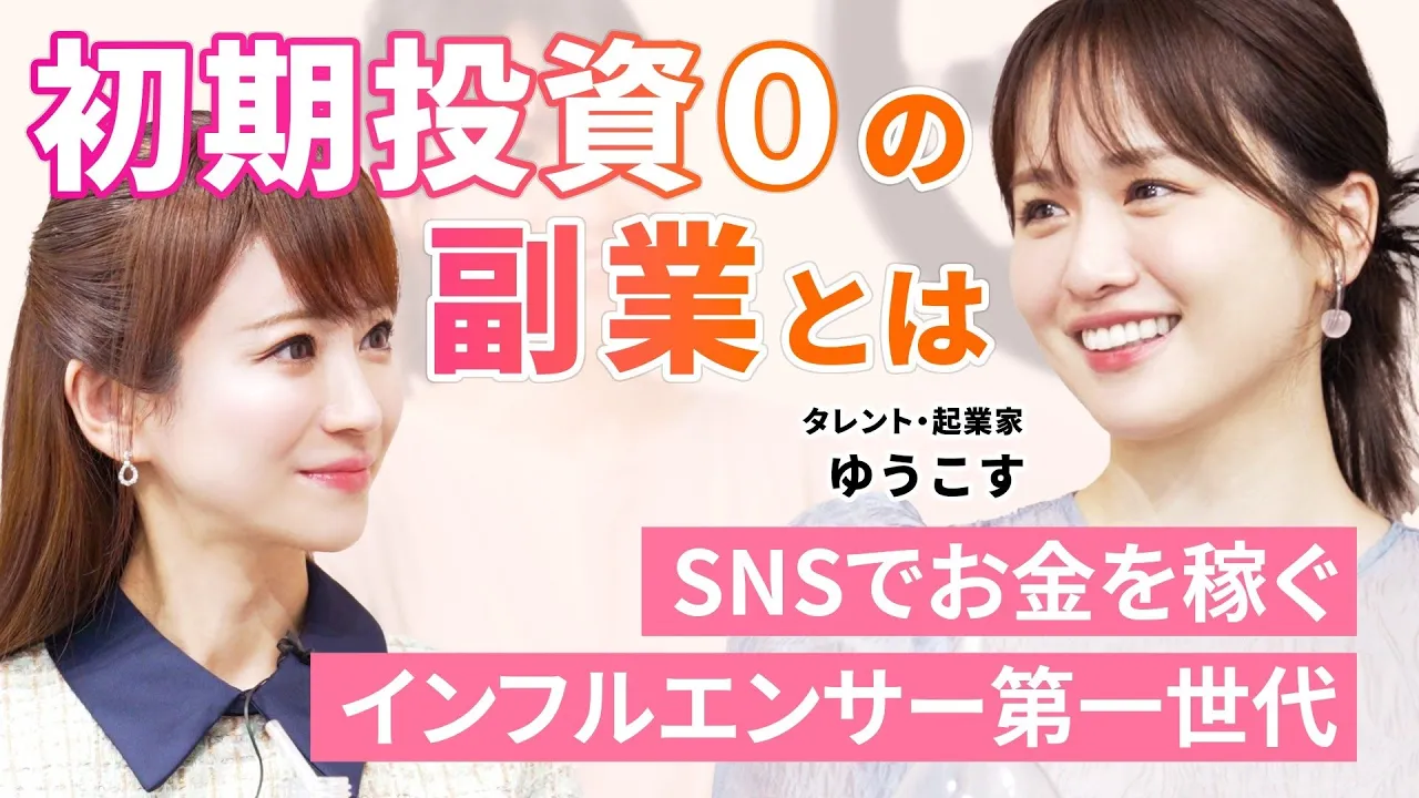 【ゆうこす】インフルエンサーが起業家へ/週3出社でまわる組織/売れるライバーの特徴