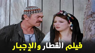 الفيلم الذي ينتظره الجمهور القطار والإجبار بطولة عادل ادهم ونجلاء فتحي  الفيلم الذي ينتظره الجمهور القطار والإجبار بطولة عادل ادهم ونجلاء فتحي