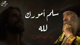 سلم أمورك لله من أروع عظات البابا شنودة الثالث  سلم أمورك لله من أروع عظات البابا شنودة الثالث