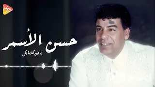                                      حسن الأسمر   يا عين كفاية بكى دندنها