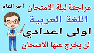 مراجعة ليلة الامتحان عربي اولى اعدادي الترم الثاني        امتحان عربي للصف الاول الاعدادي  دندنها