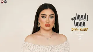  دنيا الالفي  رايحينا بلاش تتعبينا   جديد وحصريا حظ      دندنها