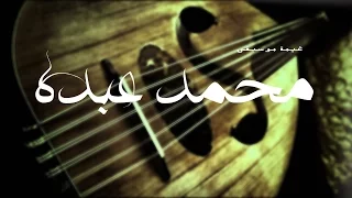 محمد عبده   ياماشاء الله عليك دندنها