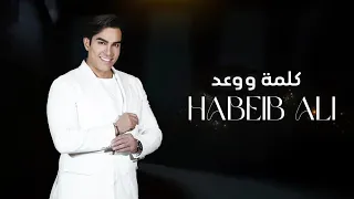 حبيب علي كلمة و وعد حصريا 2024  حبيب علي كلمة و وعد حصريا 2024