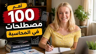 أهم 100 مصطلحات في المحاسبة