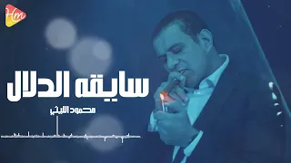 محمود الليثي   سايقه الدلال                                                 دندنها