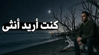 كنت اريد انثى   الرد على اغنية كنت اريد رجلا رائعه الاصلية دندنها