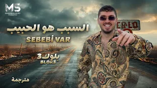 بلوك    السبب هو الحبيب                        مترجمة      دندنها