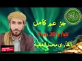 Lagu 30th para 30 Para full | جز عم الكا مل | القا ر ى محمد الفقيه |  Sheikh Mohammad Al faqih