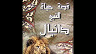 قصص الانبياء قصص مسيحيه قصة دانيال دار الكتاب المقدس 