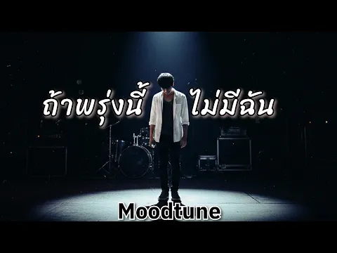 Video Thumbnail: ถ้าพรุ่งนี้...ไม่มีฉัน - Moodtune | ถ้าฉันหายไปเธอจะคิดถึงฉันไหม | แค่อยากรู้ว่าฉันมีค่าบ้างไหม