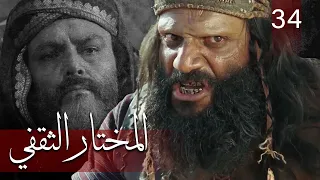 Almukhtar Althaqafi Part 34 مسلسل المختار الثقفي الحلقة 34  Almukhtar Althaqafi Part 34 مسلسل المختار الثقفي الحلقة 34