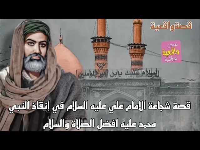 ⁣قصة شجاعة الامام علي عليه السلام في إنقاذ النبي محمد (ص) قصةواقعية
