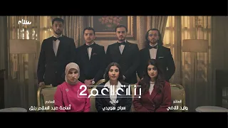 بنات العم   الجزء الثاني   انتقام الموتى   دندنها