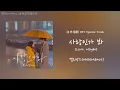 Download Lagu 【繁中字】멜로망스(MeloMance)《사랑인가 봐》 (Love, Maybe) - 社內相親OST 中韓歌詞