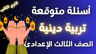أسئلة متوقعة فى التربية الدينية للصف الثالث الاعدادى الترم الثانى إلحق نفسك مفيش وقت 
