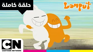 لامبوت حلقة المتدرب توزكي كرتون نتورك 