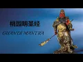 Download Lagu 【關聖大帝桃園明聖經】GUAN DI |GUAN YU |Kwan Kong Keng
