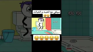 لما حد يسألك بتعمل ايه في الحمام حموكشه الاصلي  لما حد يسألك بتعمل ايه في الحمام حموكشه الاصلي