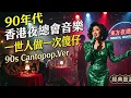 馬天佑 一世人做一次傻仔  90s Cantopop AI cover