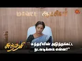 Download Lagu சுந்தரியின் அலுவலகத்தில் நடக்கும் குழப்பம் | Sundari - Semma Scene | 11 March  2024 | Sun TV