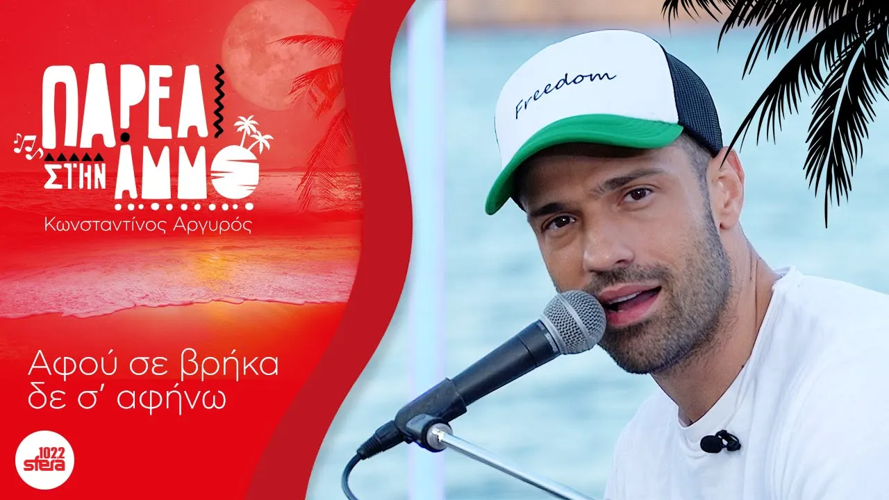 Κωνσταντίνος Αργυρός - Αφού σε βρήκα δε σ' αφήνω | Παρέα Στην Άμμο με τον Sfera 102,2 Κωνσταντίνος Αργυρός - Αφού σε βρήκα δε σ' αφήνω | Παρέα Στην Άμμο με τον Sfera 102,2