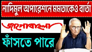 নাদিমুল অপারেশনে মমতাই গন্তব্য...