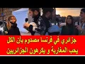 Download Lagu جزائري في فرنسا مصدوم لأن الجميع يحب المغاربة و يكرهون الجزائريين