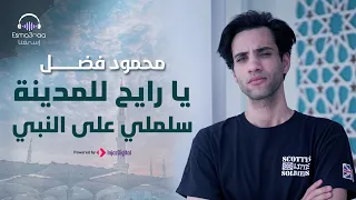 يارايح المدينه سلملي علي النبي Yarayeh Madina محمود فضل Mahmoud Fadl  يارايح المدينه سلملي علي النبي Yarayeh Madina محمود فضل Mahmoud Fadl