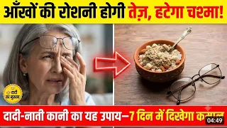 आँखो की रोशनी होगी एकदम तेज और उतरेगा चश्मा! रात को दूध के साथ लेलो यह नुस्खा, 7 दिन मे दिखेगा कमाल 