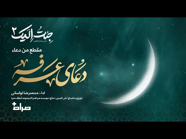 ⁣🎬 مقطع من دعاء عرفة | أداء: محمدرضا لواساني | جئت إليك 2 | رمضان 1446