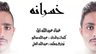 عبدالله ابل خسرانة                             دندنها
