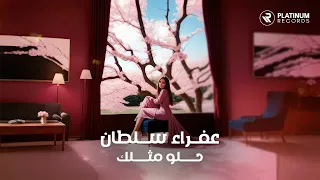                               عفراء سلطان   حلو مثلك دندنها